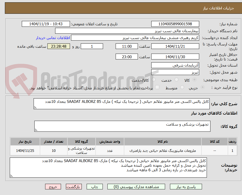 تصویر کوچک آگهی کابل پالس اکسی متر مانیتور علائم حیاتی ( ترجیحا یک تیکه ) مارک SAADAT ALBORZ B5 بتعداد 10عدد