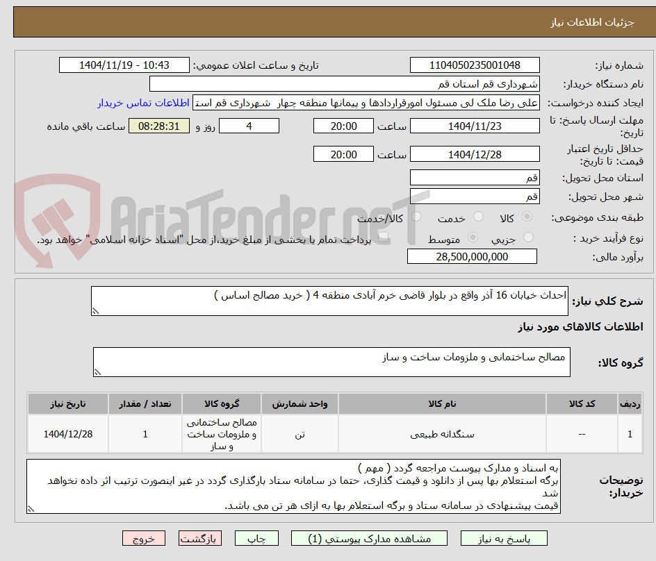 تصویر کوچک آگهی احداث خیابان 16 آذر واقع در بلوار قاضی خرم آبادی منطقه 4 ( خرید مصالح اساس )