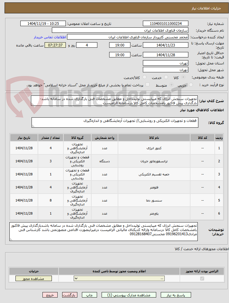 تصویر کوچک آگهی تجهیزات سنجش انرژی که میبایستی تولیدداخل و مطابق مشخصات فنی بارگذاری شده در سامانه باشد-بارگذاری پیش فاکتور بامشخصات کامل کالا درسامانه الزامیست