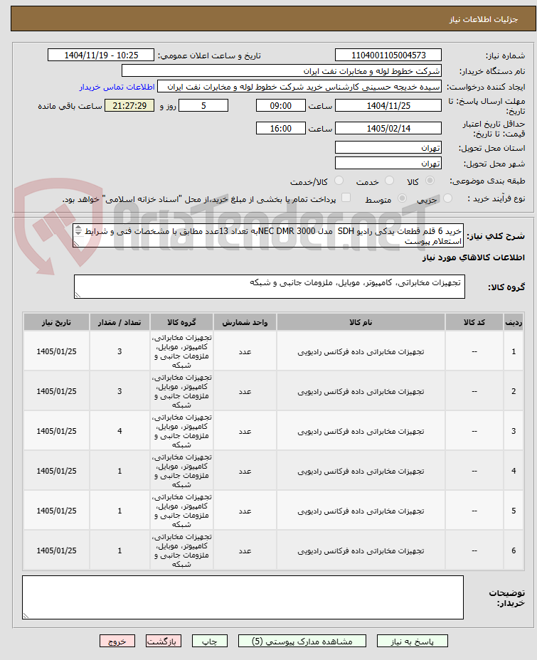تصویر کوچک آگهی خرید 6 قلم قطعات یدکی رادیو SDH  مدل NEC DMR 3000به تعداد 13عدد مطابق با مشخصات فنی و شرایط استعلام پیوست
