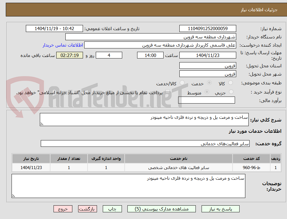 تصویر کوچک آگهی ساخت و مرمت پل و دریچه و نرده فلزی ناحیه مینودر