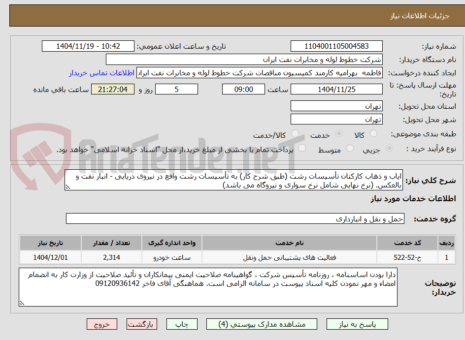 تصویر کوچک آگهی ایاب و ذهاب کارکنان تأسیسات رشت (طبق شرح کار) به تأسیسات رشت واقع در نیروی دریایی - انبار نفت و بالعکس. (نرخ نهایی شامل نرخ سواری و نیروگاه می باشد)