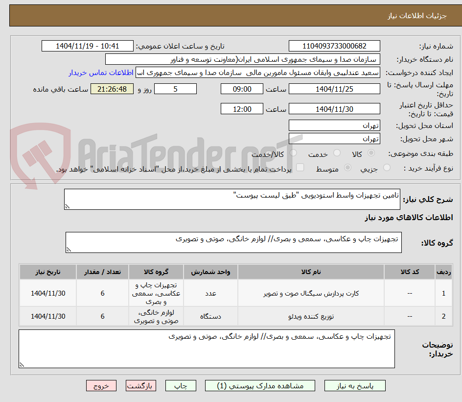 تصویر کوچک آگهی تامین تجهیزات واسط استودیویی "طبق لیست پیوست"