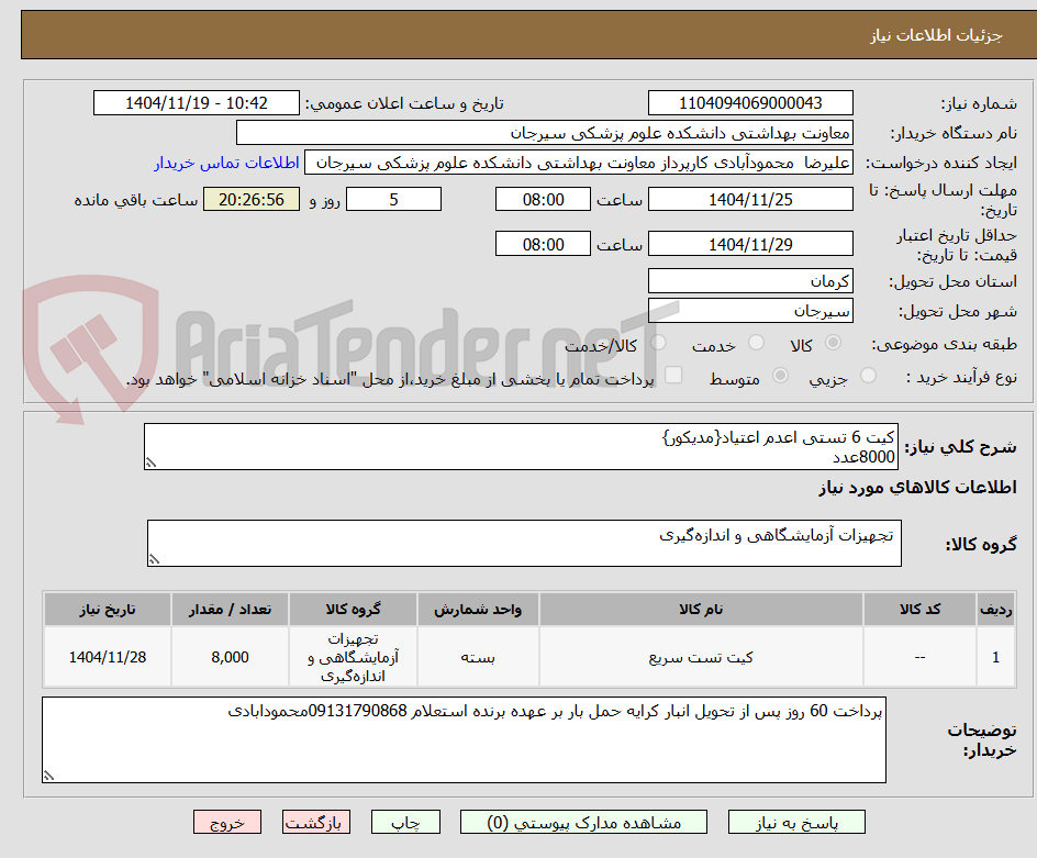 تصویر کوچک آگهی کیت 6 تستی اعدم اعتیاد{مدیکور}
8000عدد