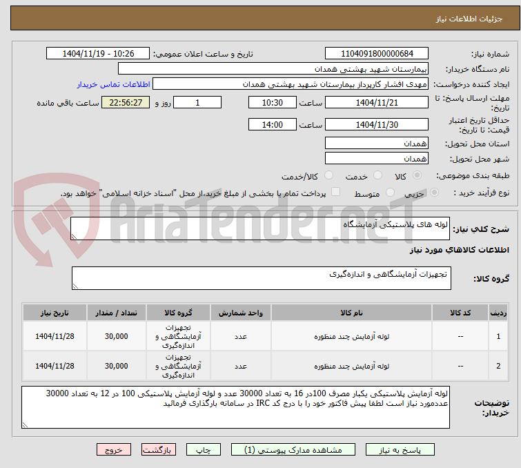 تصویر کوچک آگهی لوله های پلاستیکی آزمایشگاه