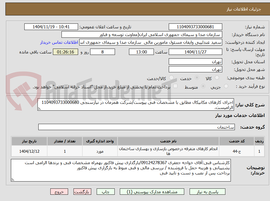 تصویر کوچک آگهی اجرای کارهای مکانیکال مطابق با مشخصات فنی پیوست/شرکت همزمان در نیازسنجی 1104093733000680 الزامیست.