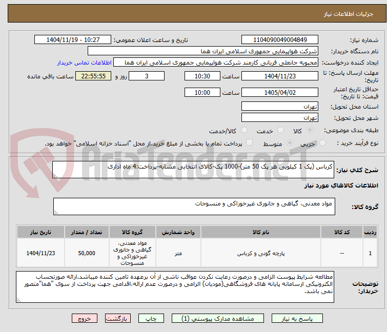 تصویر کوچک آگهی کرباس (پک 1 کیلویی هر پک 50 متر)-1000 پک-کالای انتخابی مشابه-پرداخت:4 ماه اداری