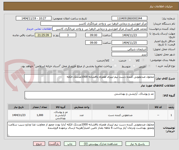 تصویر کوچک آگهی محلول ضدعفونی کننده دست نیم لیتری همراه باافشانه 1000عددتک الکله