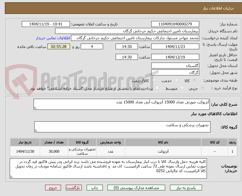 تصویر کوچک آگهی آنژیوکت صورتی تعداد 15000 آنژیوکت آبی تعداد 15000 عدد