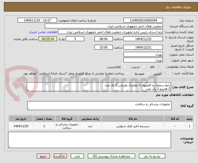 تصویر کوچک آگهی رابط سمعک و کامپیوتر:1-نوالینک وایرلس 2 یک عدد
2-هایپرو 2 یک عدد