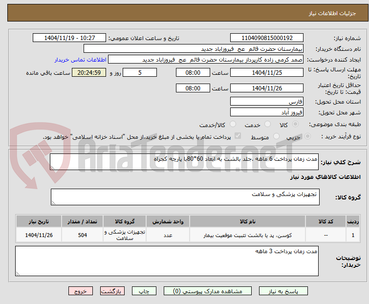 تصویر کوچک آگهی مدت زمان پرداخت 6 ماهه .جلد بالشت به ابعاد 60*80با پارچه کجراه