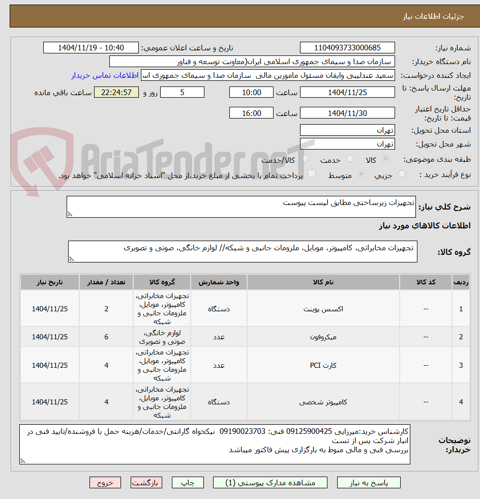 تصویر کوچک آگهی تجهیزات زیرساختی مطابق لیست پیوست 