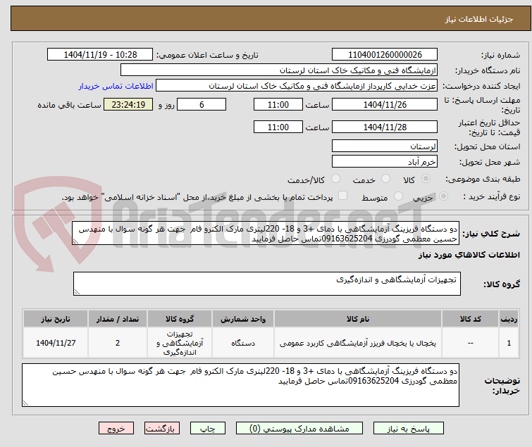 تصویر کوچک آگهی دو دستگاه فریزینگ آزمایشگاهی با دمای +3 و 18- 220لیتری مارک الکترو فام  جهت هر گونه سوال با منهدس حسین معظمی گودرزی 09163625204تماس حاصل فرمایید