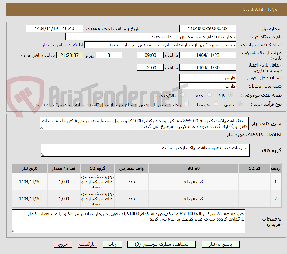 تصویر کوچک آگهی خرید3ماهه پلاستیک زباله 100*85 مشکی وزرد هرکدام 1000کیلو تحویل دربیمارستان پیش فاکتور با مشخصات کامل بارگذاری گردددرصورت عدم کیفیت مرجوع می گردد