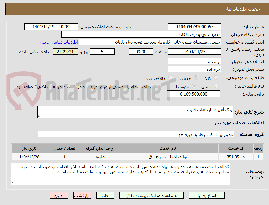تصویر کوچک آگهی رنگ آمیزی پایه های فلزی