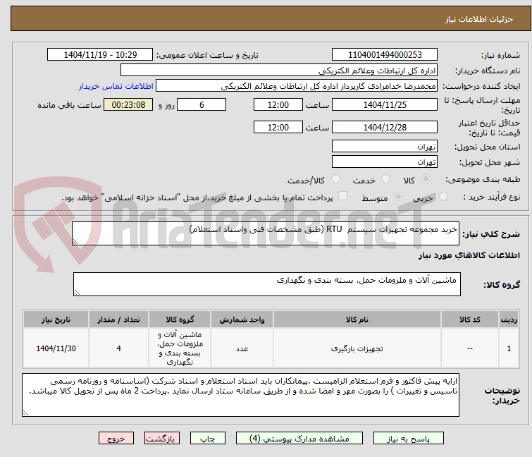 تصویر کوچک آگهی خرید مجموعه تجهیزات سیستم  RTU (طبق مشخصات فنی واسناد استعلام)