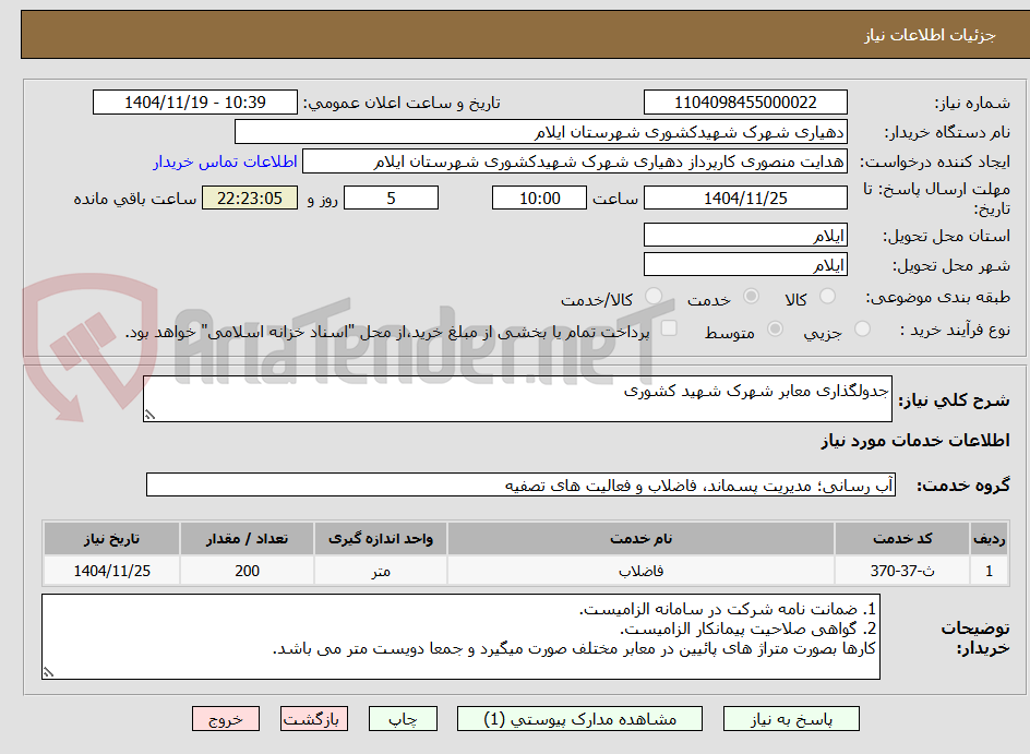 تصویر کوچک آگهی جدولگذاری معابر شهرک شهید کشوری