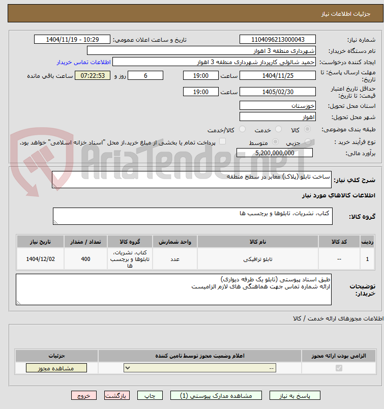 تصویر کوچک آگهی ساخت تابلو (پلاک) معابر در سطح منطقه 