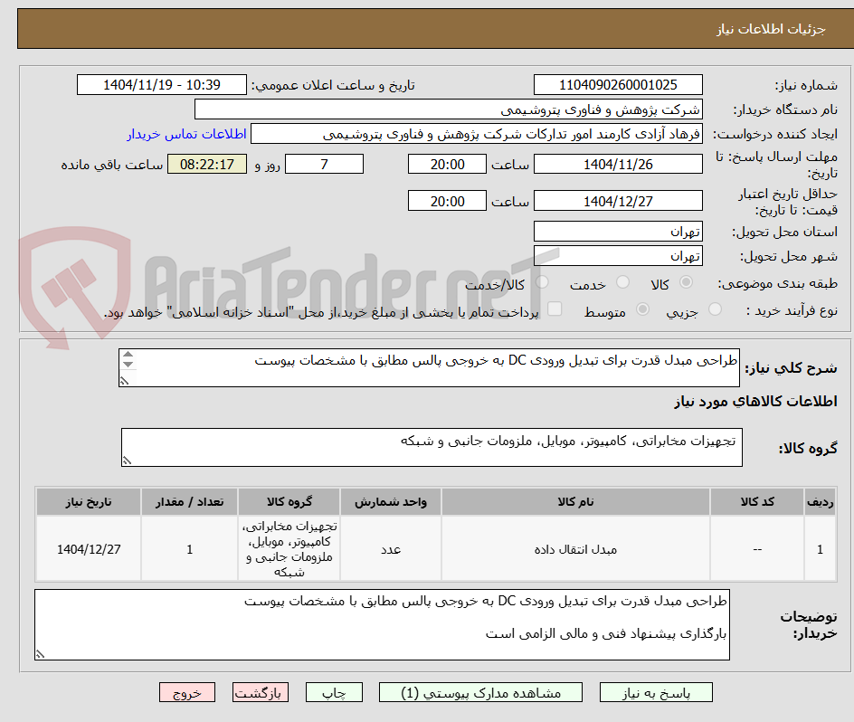 تصویر کوچک آگهی طراحی مبدل قدرت برای تبدیل ورودی DC به خروجی پالس مطابق با مشخصات پیوست

بارگذاری پیشنهاد فنی و مالی الزامی است
