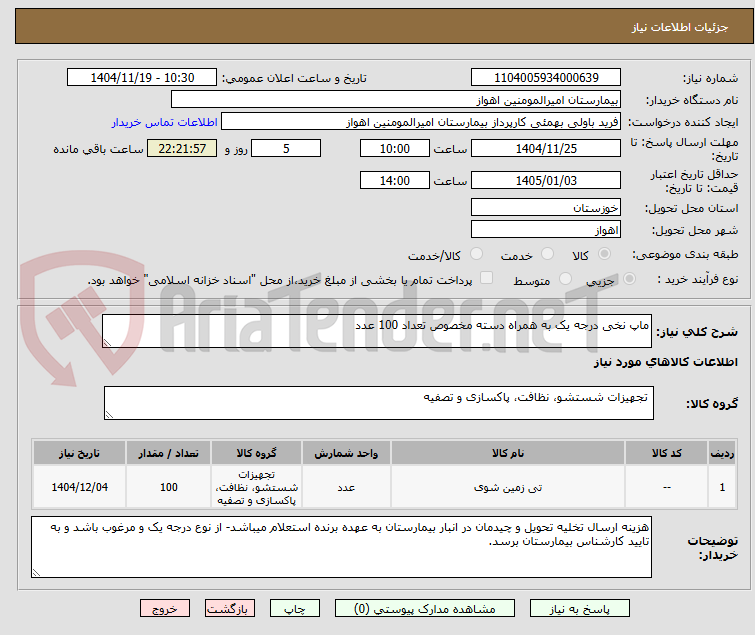 تصویر کوچک آگهی ماپ نخی درجه یک به همراه دسته مخصوص تعداد 100 عدد