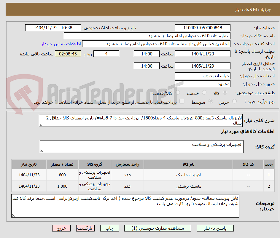 تصویر کوچک آگهی لارنژیال ماسک 3تعداد800-لارنژیال ماسک 4 تعداد1800/  پرداخت حدودا 7-8ماه=/ تاریخ انقضای کالا حداقل 2 سال 