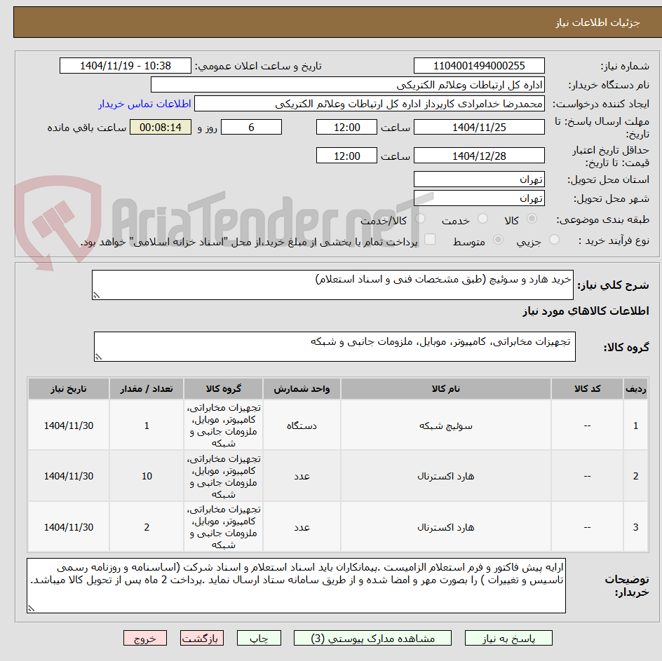 تصویر کوچک آگهی خرید هارد و سوئیچ (طبق مشخصات فنی و اسناد استعلام)