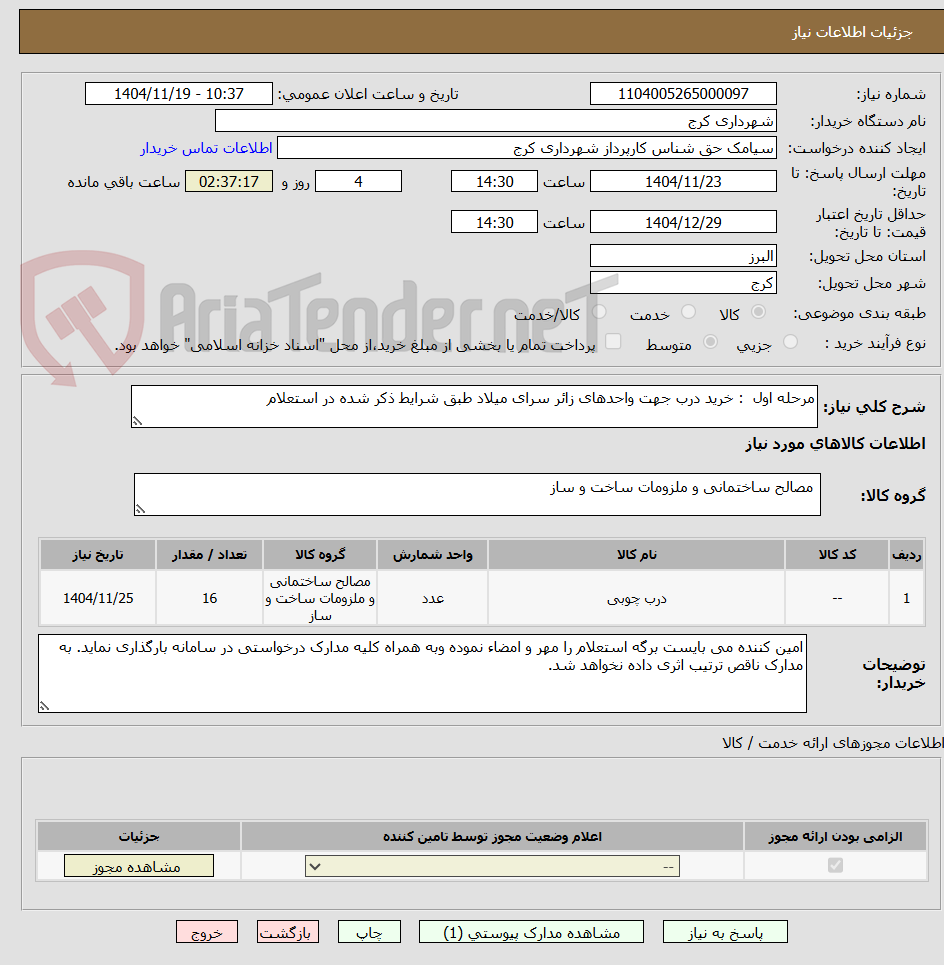 تصویر کوچک آگهی مرحله اول  : خرید درب جهت واحدهای زائر سرای میلاد طبق شرایط ذکر شده در استعلام 