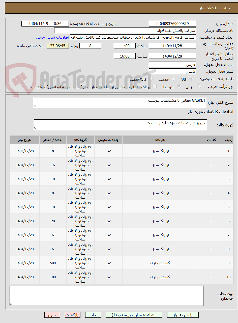 تصویر کوچک آگهی GASKET مطابق با مشخصات پیوست