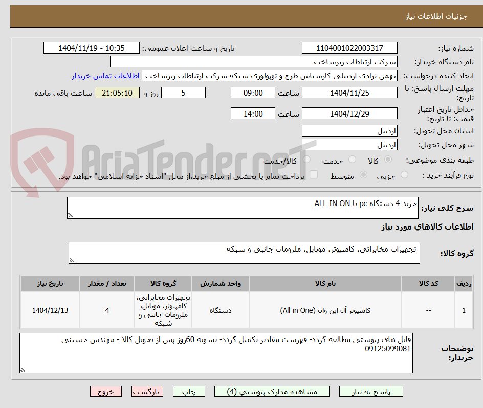 تصویر کوچک آگهی خرید 4 دستگاه pc یا ALL IN ON