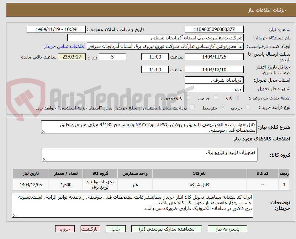 تصویر کوچک آگهی کابل چهار رشته آلومینیومی با عایق و روکش PVC از نوع NAYY و به سطح 185*4 میلی متر مربع طبق مشخصات فنی پیوستی
