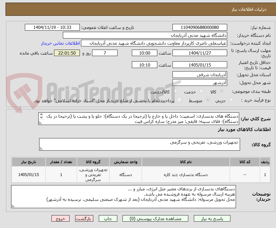 تصویر کوچک آگهی دستگاه های بدنسازی: اسمیت؛ داخل پا و خارج پا (ترجیحا در یک دستگاه)؛ جلو پا و پشت پا (ترجیحا در یک دستگاه)؛ فلای سینه؛ قایقی؛ میز مدرج؛ سازه کراس فیت
