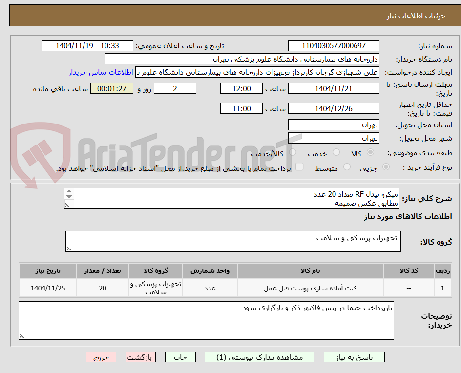 تصویر کوچک آگهی میکرو نیدل RF تعداد 20 عدد
مطابق عکس ضمیمه
بازپرداخت حتما در پیش فاکتور ذکر شود