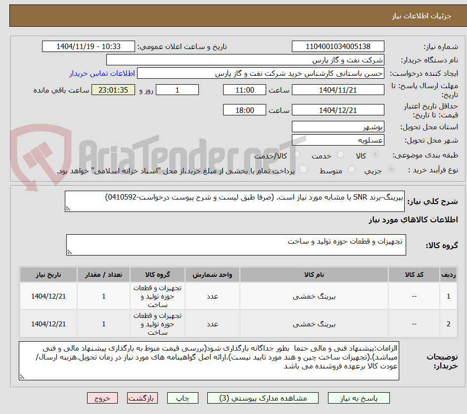 تصویر کوچک آگهی بیرینگ-برند SNR یا مشابه مورد نیاز است. (صرفا طبق لیست و شرح پیوست درخواست-0410592)