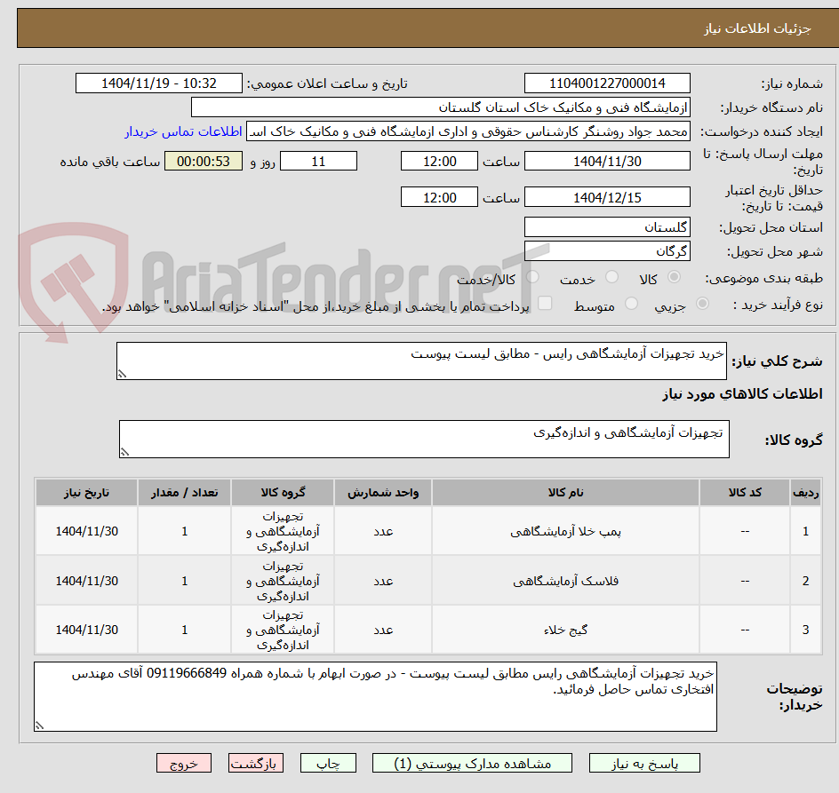 تصویر کوچک آگهی خرید تجهیزات آزمایشگاهی رایس - مطابق لیست پیوست 