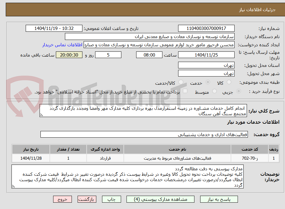 تصویر کوچک آگهی انجام کامل خدمات مشـاوره در زمینه استقرارمدل بهره برداری کلیه مدارک مهر وامضا ومجدد بارگذاری گردد
مجتمع سنگ آهن سنگان
