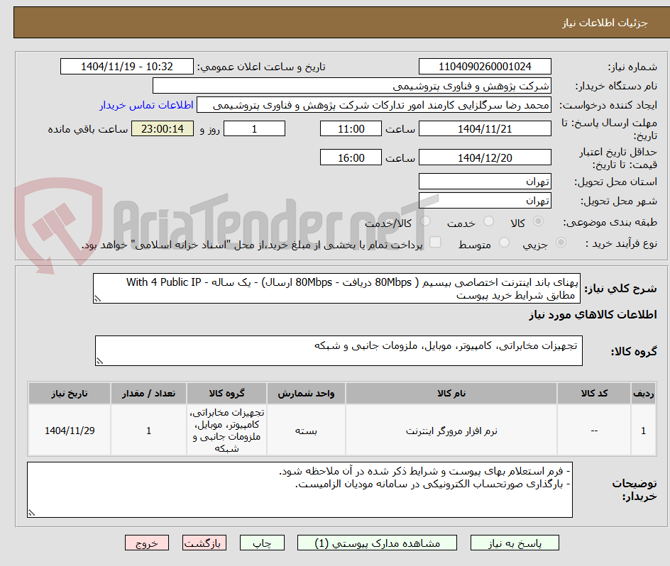 تصویر کوچک آگهی پهنای باند اینترنت اختصاصی بیسیم ( 80Mbps دریافت - 80Mbps ارسال) - یک ساله - With 4 Public IP   
 مطابق شرایط خرید پیوست