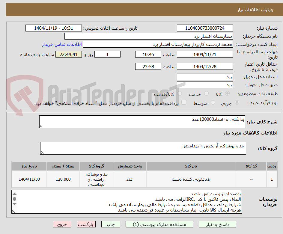 تصویر کوچک آگهی پدالکلی به تعداد120000عدد