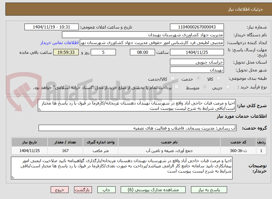 تصویر کوچک آگهی احیا و مرمت قنات حاجی آباد واقع در شهرستان نهبندان دهستان عربخانه/کارفرما در قبول یا رد پاسخ ها مختار است/باقی شرایط به شرح لیست پیوست است