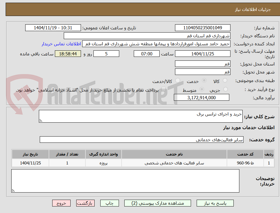 تصویر کوچک آگهی خرید و اجرای ترانس برق