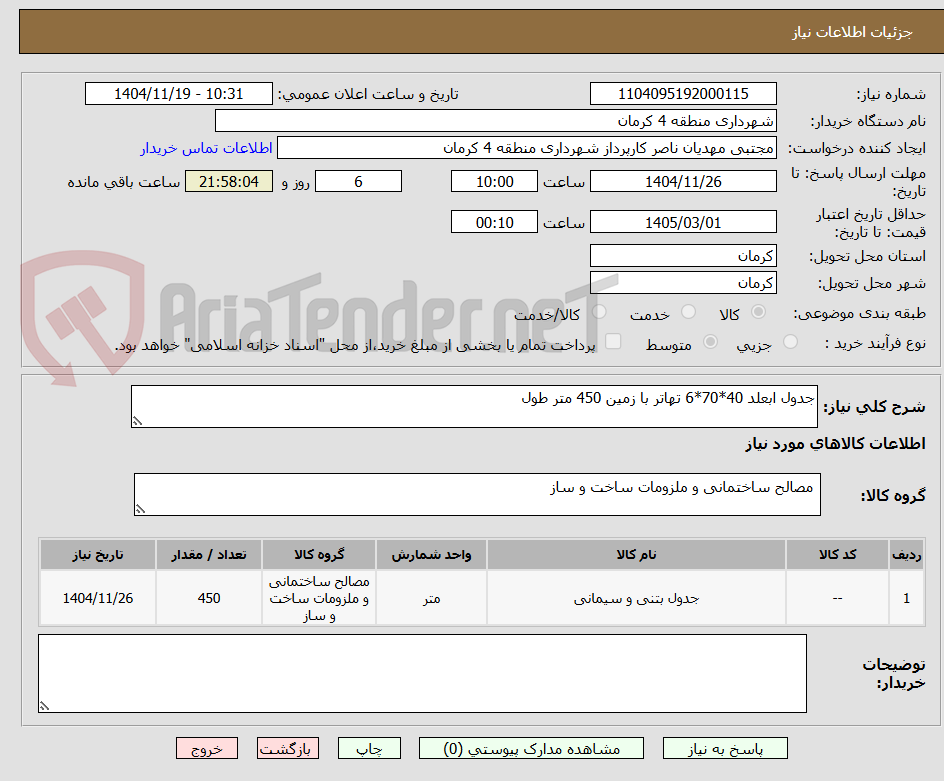 تصویر کوچک آگهی جدول ابعلد 40*70*6 تهاتر با زمین 450 متر طول