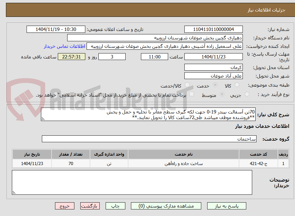 تصویر کوچک آگهی 70تن آسفالت بیندر 19-0 جهت لکه گیری سطح معابر با تخلیه و حمل و پخش
**فروشنده موظف میباشد طی72ساعت کالا را تحویل نمایند.**
