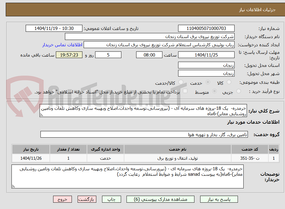 تصویر کوچک آگهی خرمدره-  پک 18-پروژه های سرمایه ای - (نیرورسانی،توسعه واحداث،اصلاح وبهینه سازی وکاهش تلفات وتامین روشنایی معابر)-6ماه