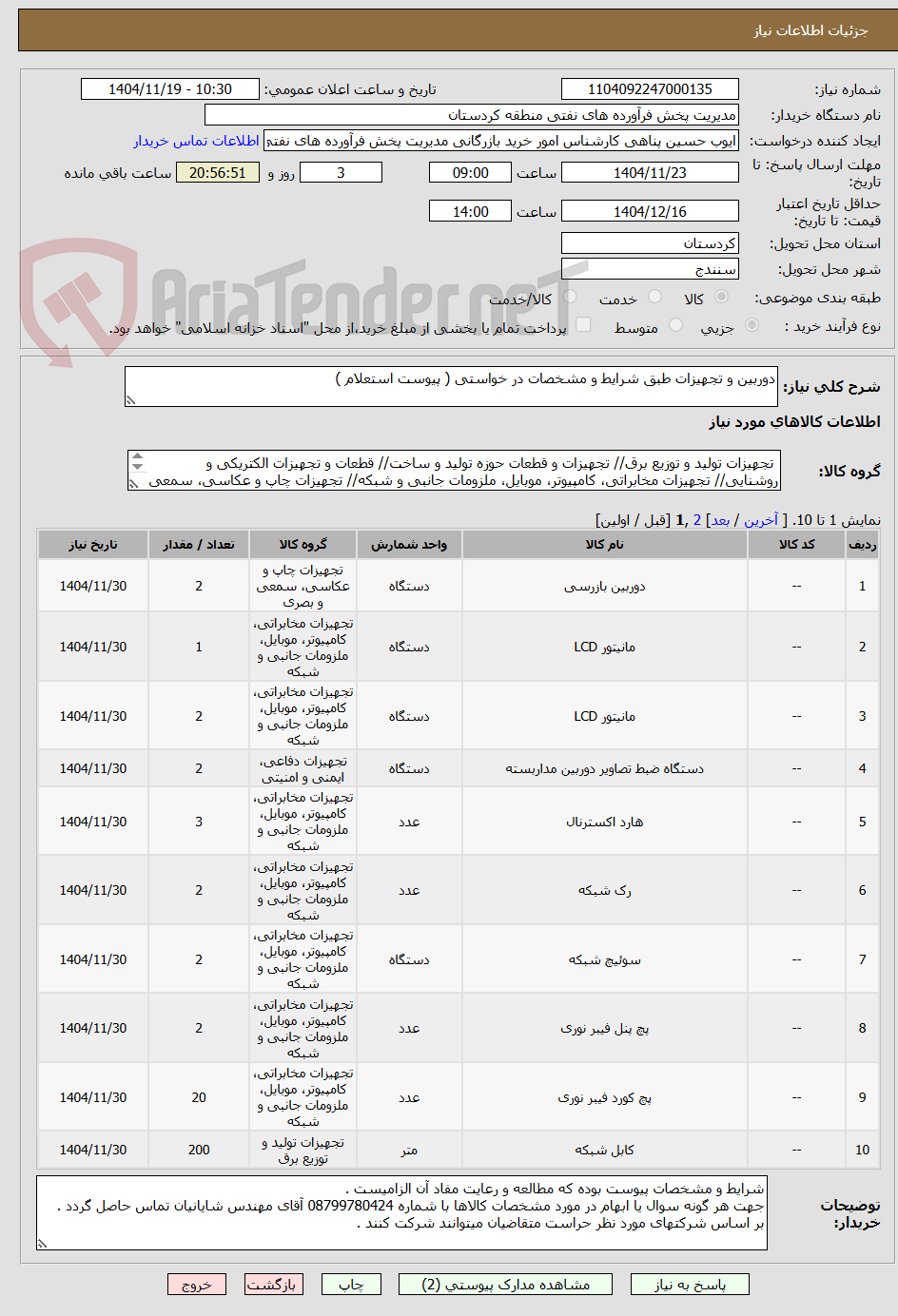 تصویر کوچک آگهی دوربین و تجهیزات طبق شرایط و مشخصات در خواستی ( پیوست استعلام )