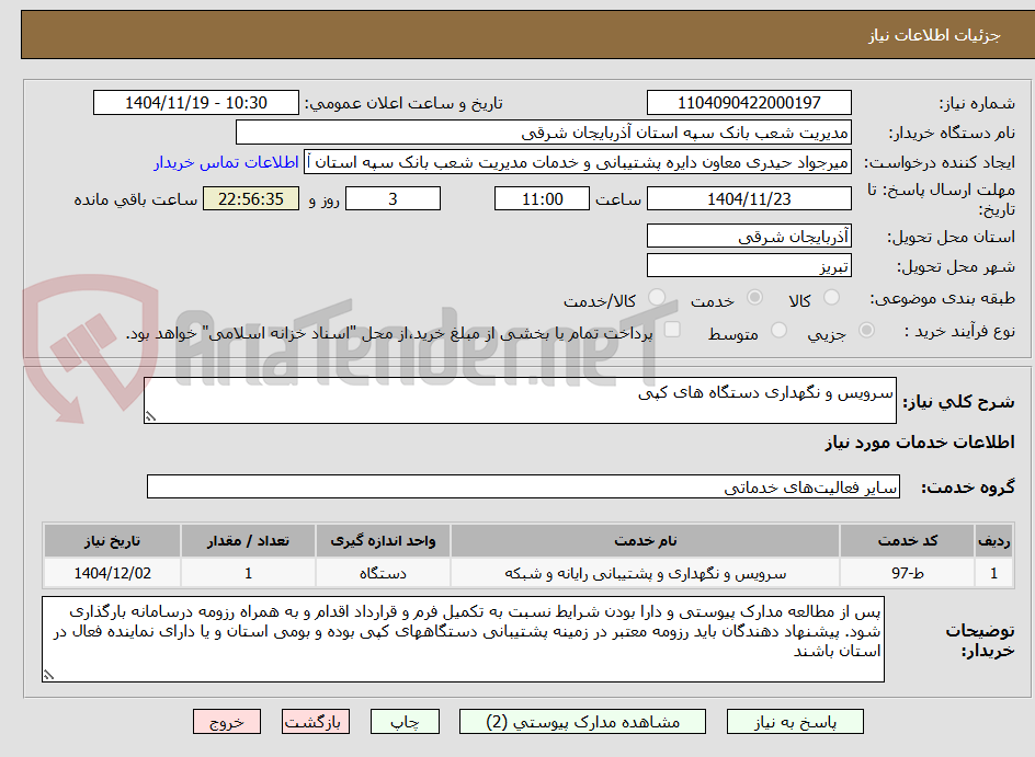 تصویر کوچک آگهی سرویس و نگهداری دستگاه های کپی
