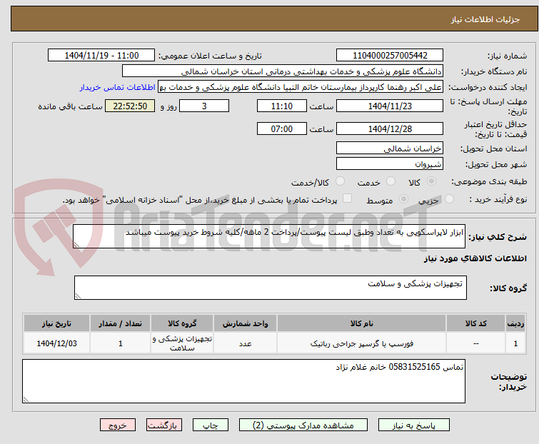 تصویر کوچک آگهی ابزار لاپراسکوپی به تعداد وطبق لیست پیوست/پرداخت 2 ماهه/کلیه شروط خرید پیوست میباشد