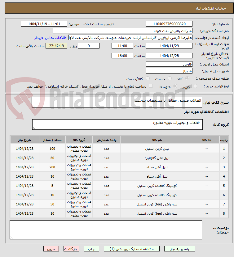 تصویر کوچک آگهی اتصالات صنعتی مطابق با مشخصات پیوست