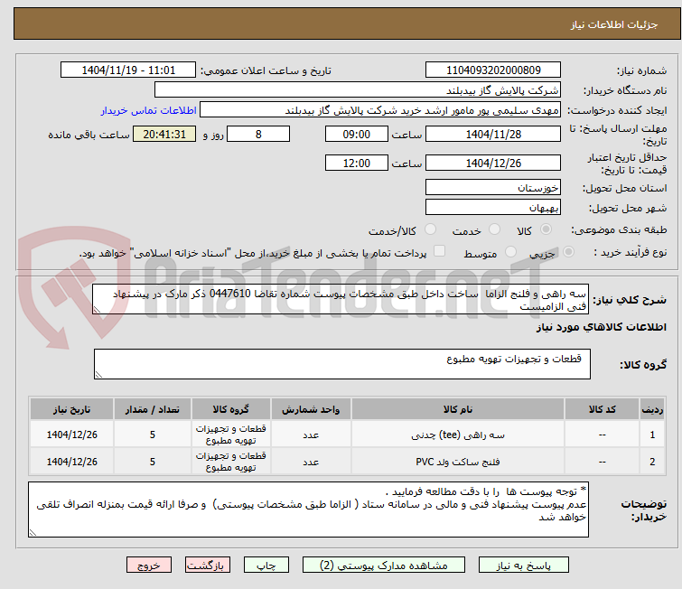 تصویر کوچک آگهی سه راهی و فلنج الزاما  ساخت داخل طبق مشخصات پیوست شماره تقاضا 0447610 ذکر مارک در پیشنهاد فنی الزامیست 