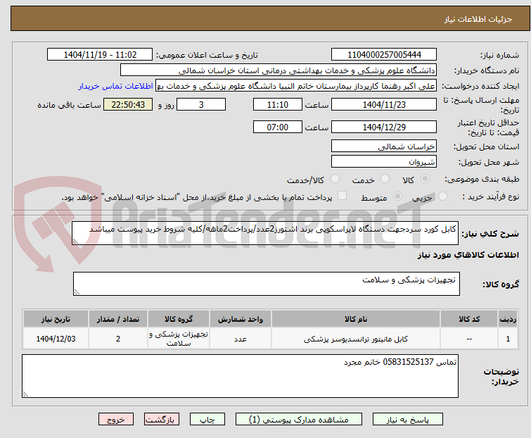 تصویر کوچک آگهی کابل کورد سردجهت دستگاه لاپراسکوپی برند اشتورز2عدد/پرداخت2ماهه/کلیه شروط خرید پیوست میباشد