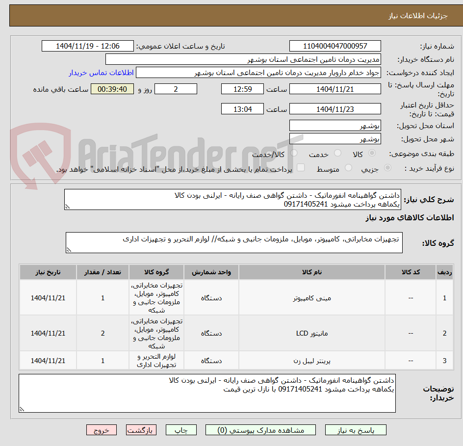 تصویر کوچک آگهی داشتن گواهینامه انفورماتیک - داشتن گواهی صنف رایانه - ایرلنی بودن کالا
یکماهه پرداخت میشود 09171405241