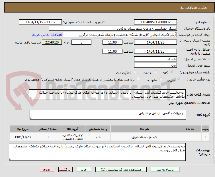 تصویر کوچک آگهی  درخواست خرید کپسول آتش نشانی با تاییدیه استاندارد (در صورت امکان مارک پیشرو) با پرداخت حداکثر یکماهه مشخصات طبق فایل پیوستی.